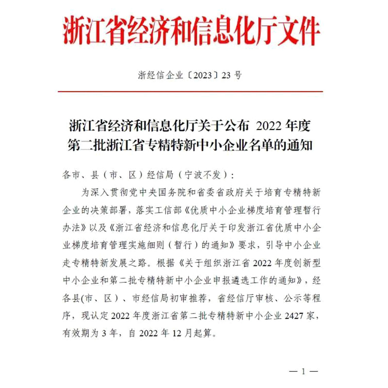 喜报 | 顶级游戏娱乐荣获浙江省2022年度“专精特新”和“浙江造作精品”企业认定
